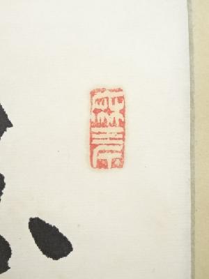 大徳寺 後藤瑞巌筆 「萬古清風」 肉筆紙本掛軸 | 宗 sou::お茶道具